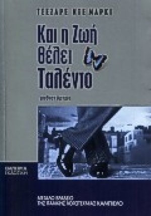 Και η ζωή θέλει ταλέντο