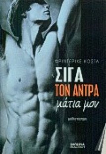 Σιγά τον άντρα μάτια μου