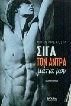 Σιγά τον άντρα μάτια μου