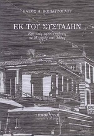 Εκ του συστάδην