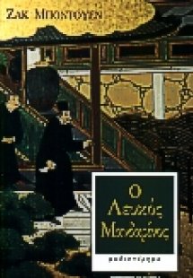 Ο λευκός Μανδαρίνος