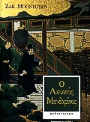 Ο λευκός Μανδαρίνος