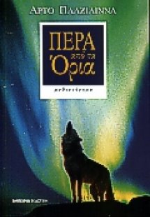 Πέρα από τα όρια