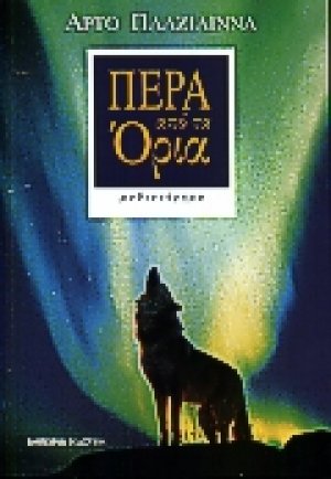 Πέρα από τα όρια