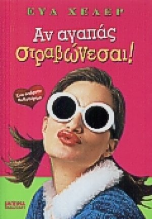 Αν αγαπάς στραβώνεσαι