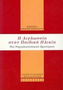 Η διγλωσσία στην παιδική ηλικία