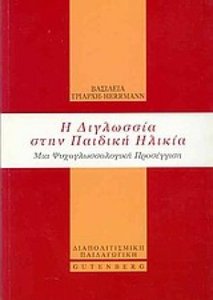 Η διγλωσσία στην παιδική ηλικία