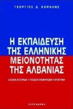 Η εκπαίδευση της ελληνικής μειονότητας της Αλβανίας