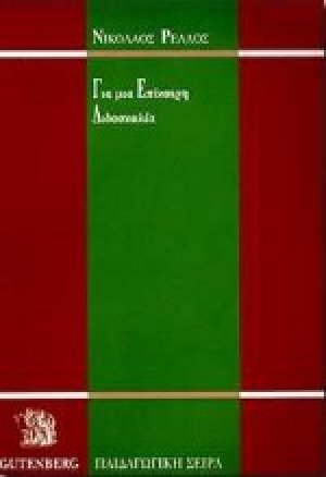 Για μια επίκαιρη διδασκαλία
