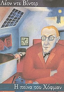 Η πείνα του Χόφμαν