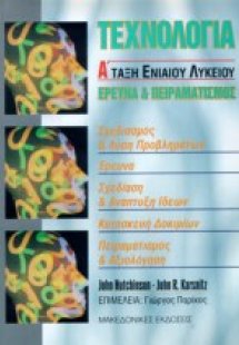 Τεχνολογία Α΄ τάξη ενιαίου λυκείου