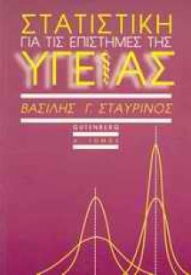 Στατιστική για τις επιστήμες της υγείας
