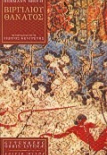 Βιργιλίου θάνατος