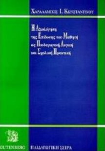 Η αξιολόγηση της επίδοσης του μαθητή ως παιδαγωγική λογ...