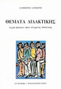 Θέματα διδακτικής