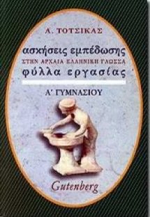 Ασκήσεις εμπέδωσης στην αρχαία ελληνική γλώσσα για την ...