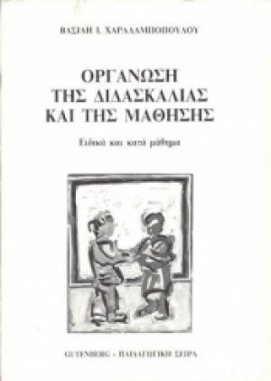 Οργάνωση της διδασκαλίας και της μάθησης