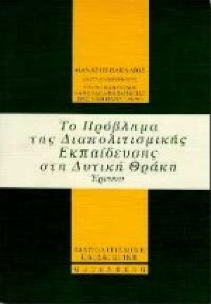 Το πρόβλημα της διαπολιτιστικής εκπαίδευσης στη δυτική Θράκη