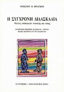 Η σύγχρονη διδασκαλία