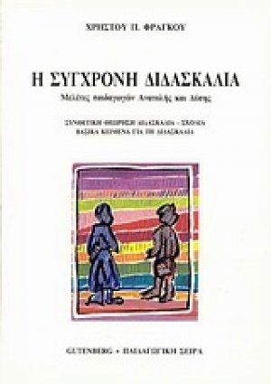 Η σύγχρονη διδασκαλία
