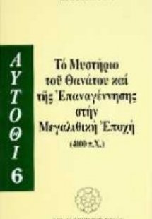 Το μυστήριο του θανάτου και της επαναγέννησης στη μεγαλ...