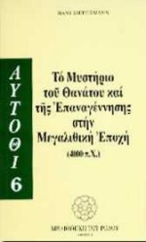 Το μυστήριο του θανάτου και της επαναγέννησης στη μεγαλιθική εποχή 4000 π.Χ.