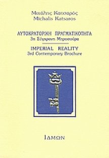 Αυτοκρατορική πραγματικότητα