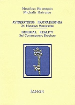 Αυτοκρατορική πραγματικότητα