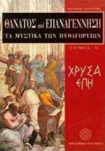 Θάνατος και επαναγέννηση: Τα μυστικά των Πυθαγορείων