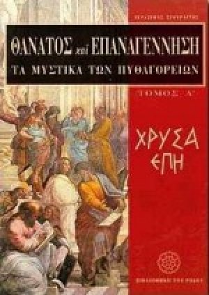Θάνατος και επαναγέννηση: Τα μυστικά των Πυθαγορείων