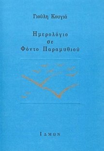 Ημερολόγιο σε φόντο παραμυθιού