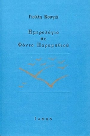 Ημερολόγιο σε φόντο παραμυθιού