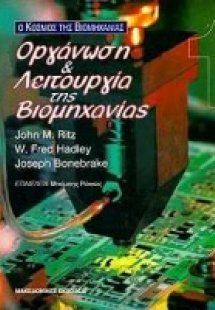 Οργάνωση και λειτουργία της βιομηχανίας