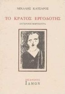 Το κράτος εργοδότης