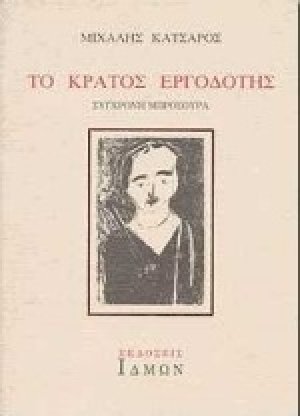 Το κράτος εργοδότης