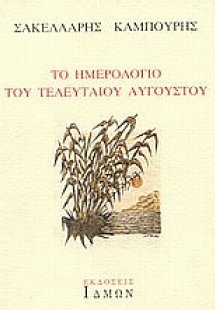 Το ημερολόγιο του τελευταίου Αυγούστου