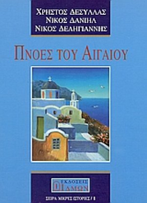 Πνοές του Αιγαίου