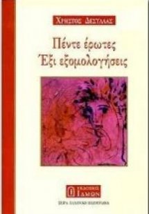 Πέντε έρωτες, έξι εξομολογήσεις