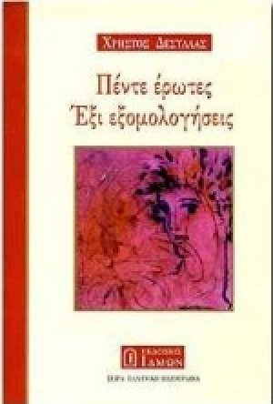 Πέντε έρωτες, έξι εξομολογήσεις