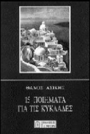 15 ποιήματα για τις Κυκλάδες
