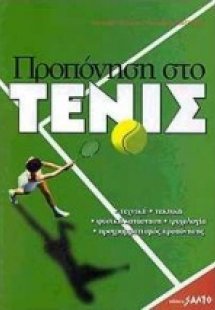 Προπόνηση στο τένις