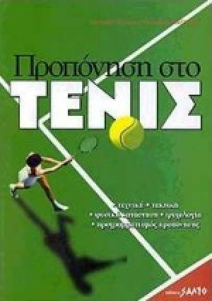 Προπόνηση στο τένις