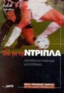 Όλα για την ντρίπλα