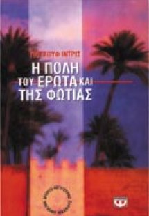 Η πόλη του έρωτα και της φωτιάς