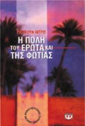 Η πόλη του έρωτα και της φωτιάς