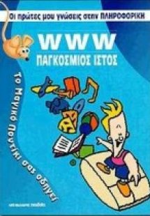 WWW παγκόσμιος ιστός