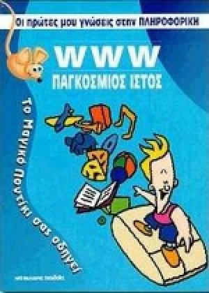 WWW παγκόσμιος ιστός