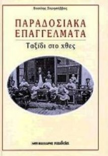 Παραδοσιακά επαγγέλματα