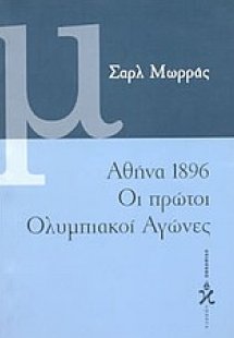 Αθήνα 1896, οι πρώτοι ολυμπιακοί αγώνες
