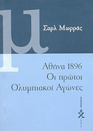 Αθήνα 1896, οι πρώτοι ολυμπιακοί αγώνες